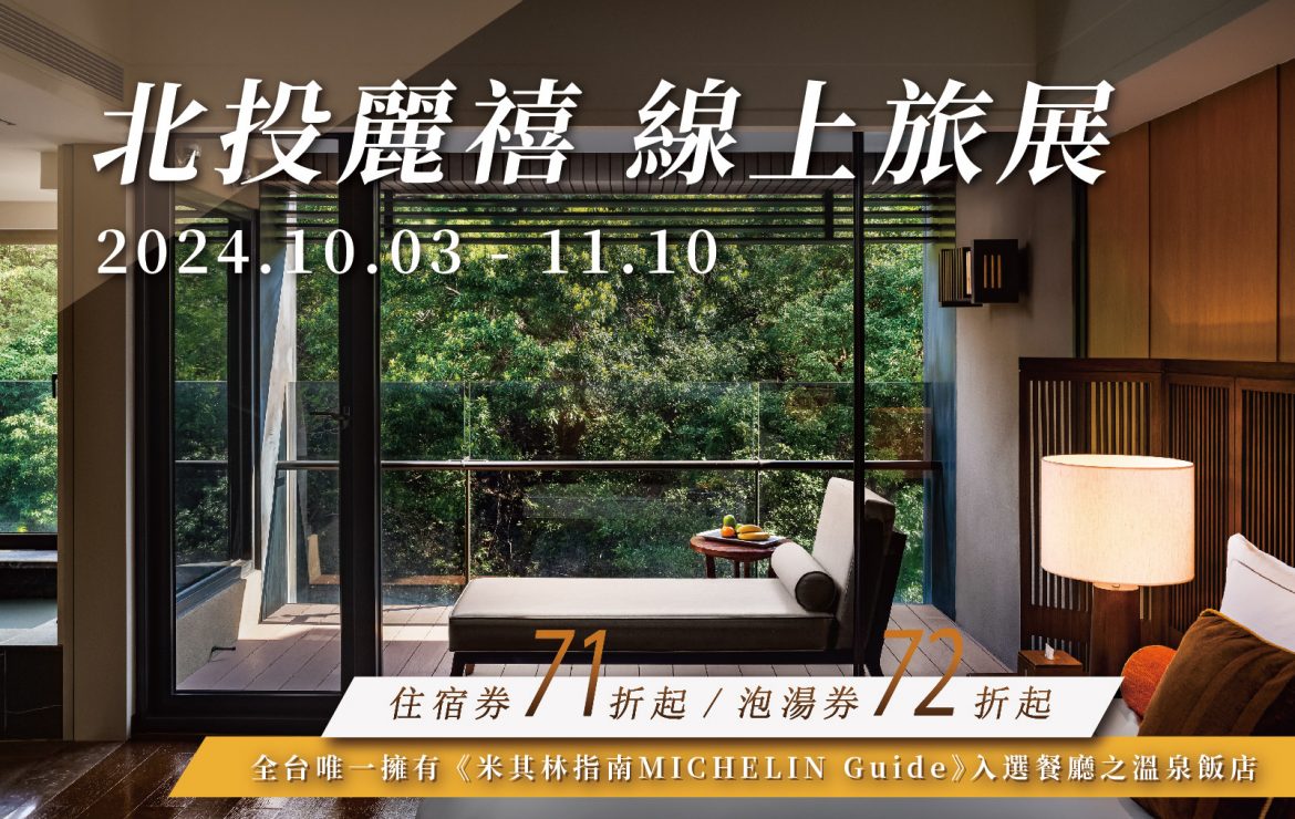 2024 北投麗禧線上旅展【10/3準時開賣】